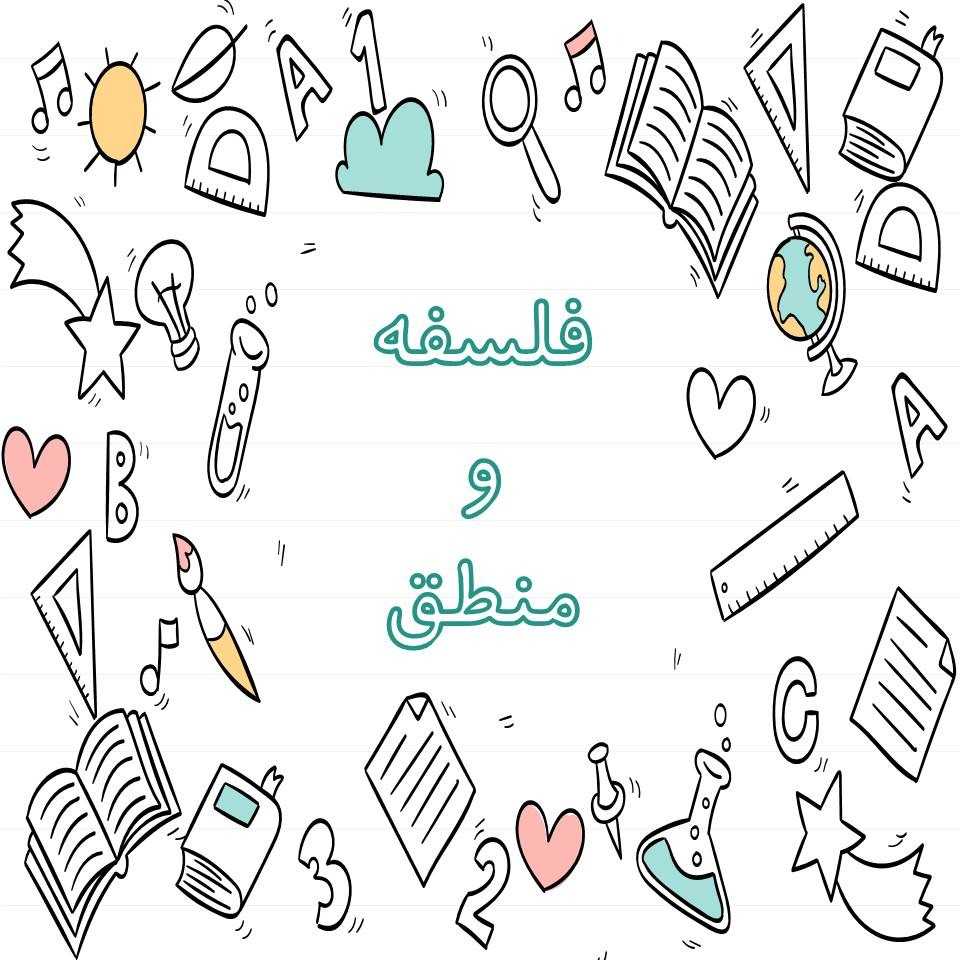 فلسفه و منطق - آزمونک آزمون 4 آذر - محسن رحمانی