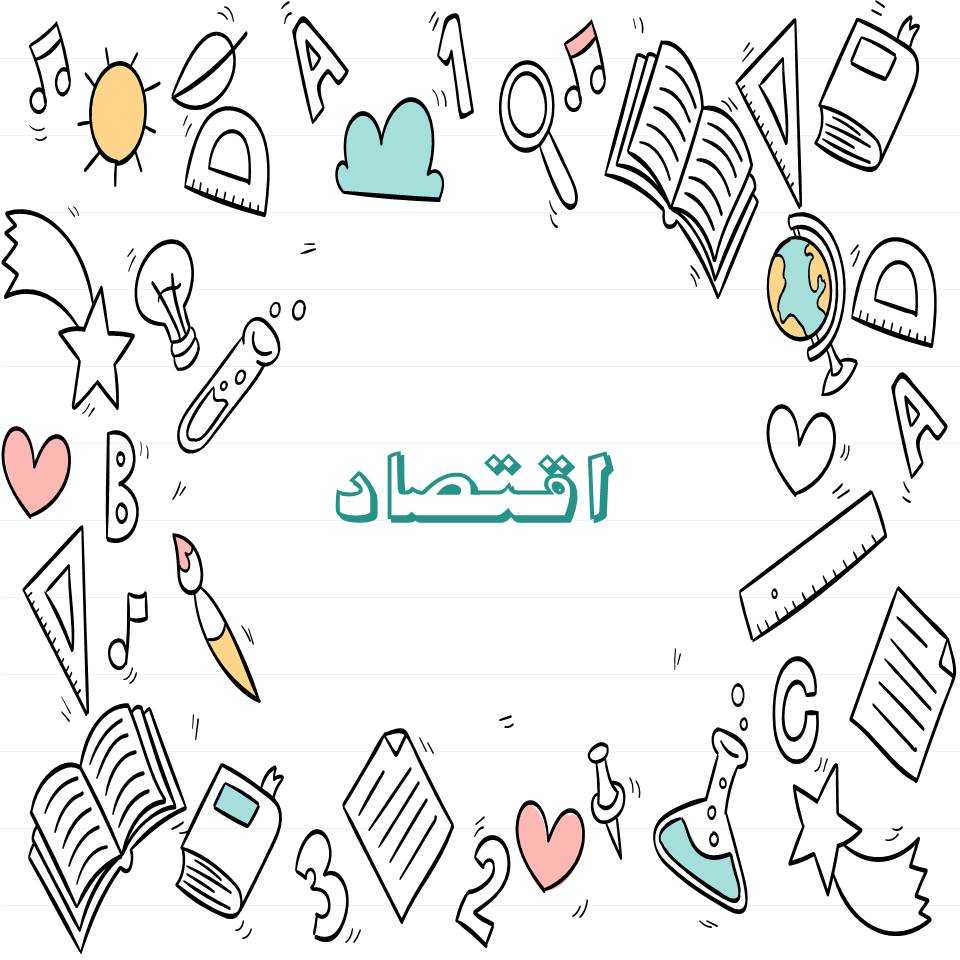 اقتصاد - آزمونک آزمون 4 آذر - نویسنده: مهسا عفتی