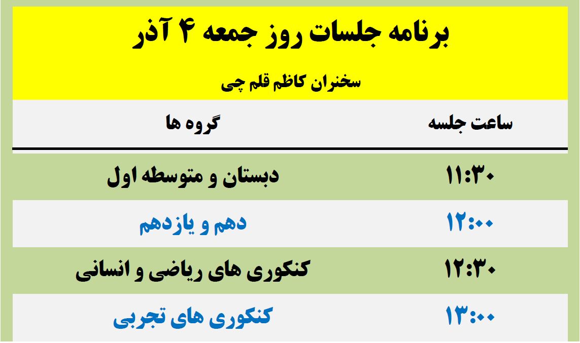 برنامه جلسات سخنرانی کاظم قلم‌چی جمعه 4 آذر