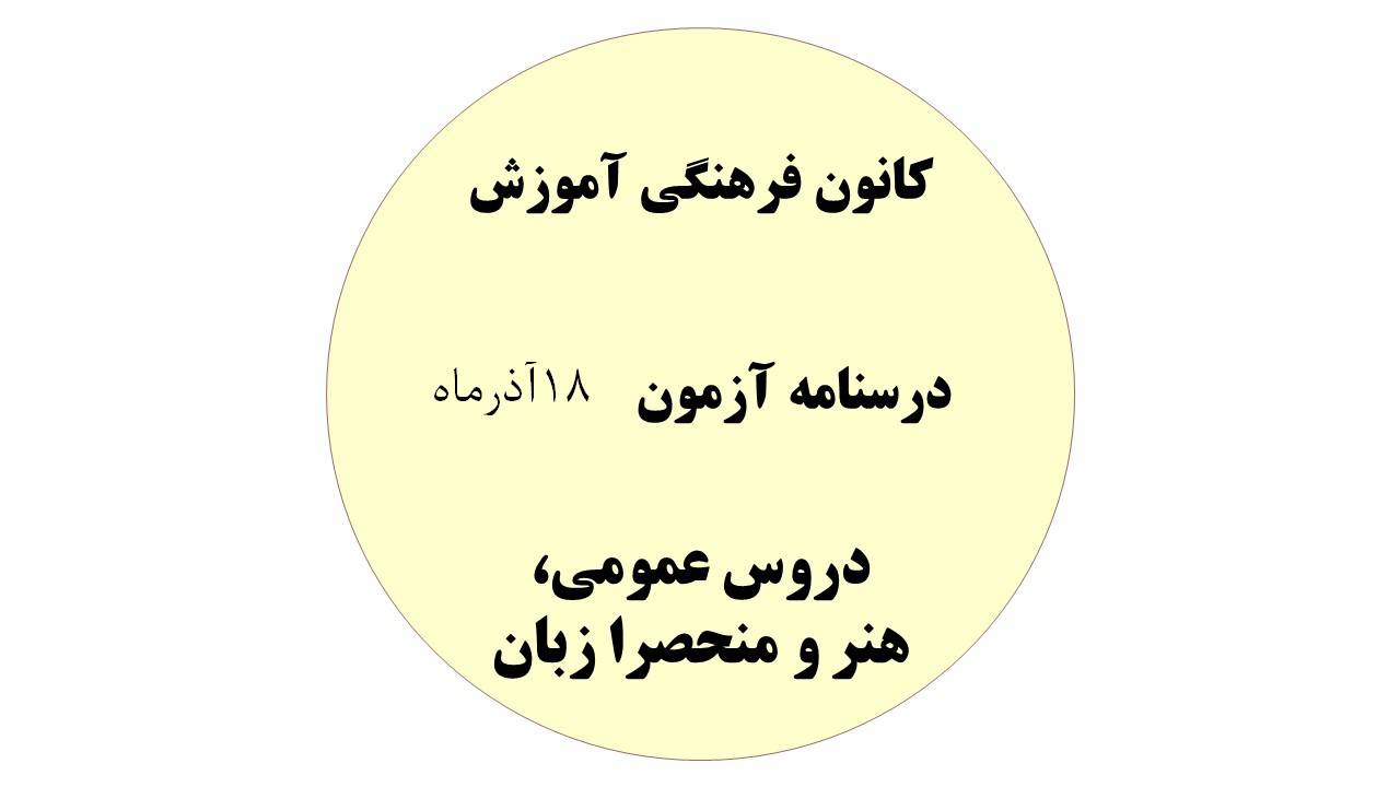 دفترچه درسنامه‌های آزمون 18 آذر- دروس عمومی، هنر و منحصرا زبان