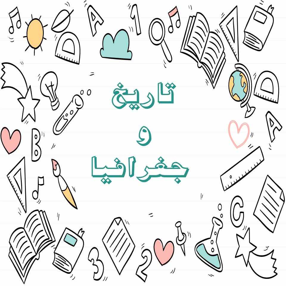 تاریخ 3 و جغرافیا 3 -  درس‌نامه آزمون 18 آذر - هنگامه نجاتی