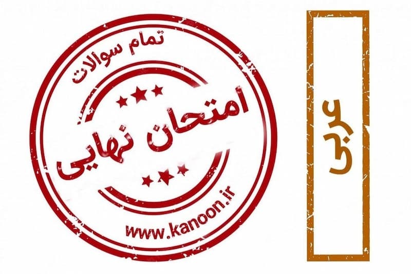 دانلود سوالات امتحان نهایی - عربی انسانی - درس دوم