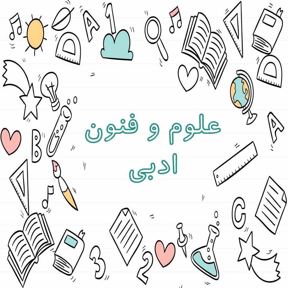 علوم و فنون ادبی - آزمونک 18 آذر - نویسنده: فرهاد علی‌نژاد