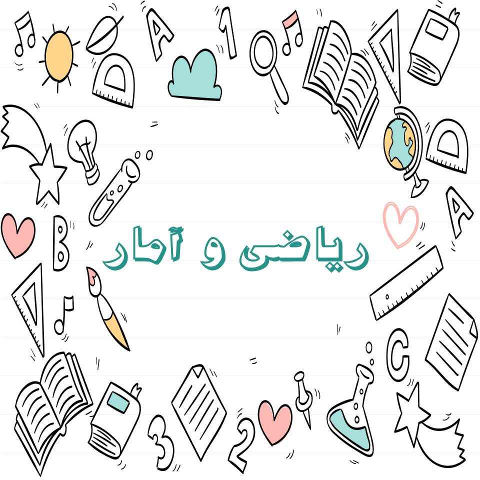 ریاضی و آمار - آزمونک آزمون 18 آذر - نویسنده: سحر محمدی