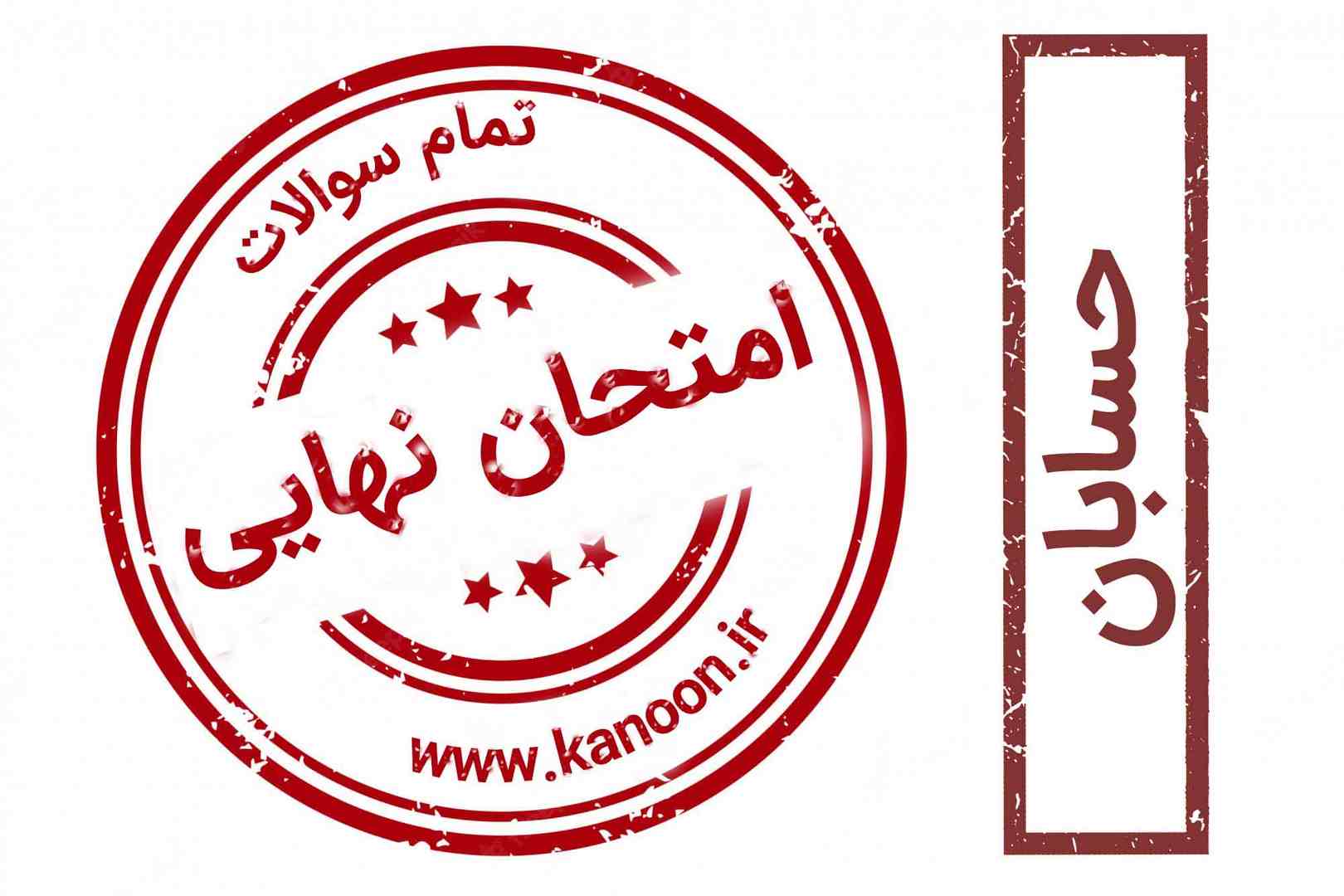 دانلود سوالات امتحان نهایی - حسابان - فصل اول