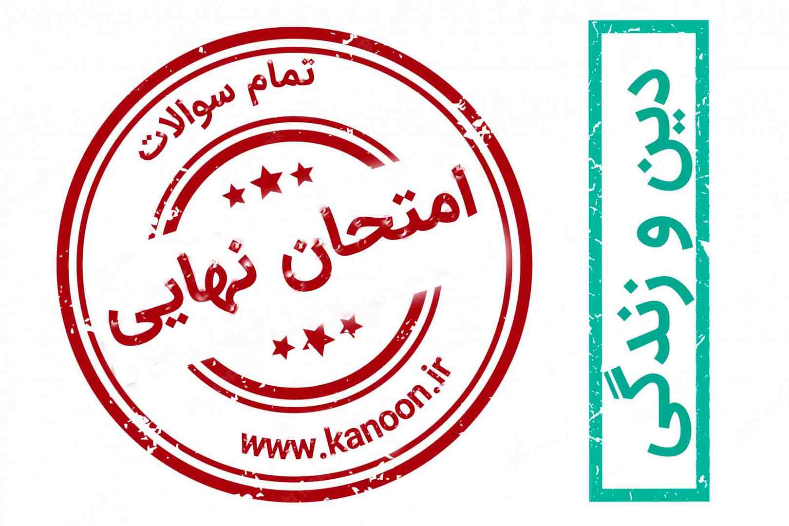 سوالات امتحان نهایی-دین وزندگی-دروس9تا11-محمدامین علیوردیلو