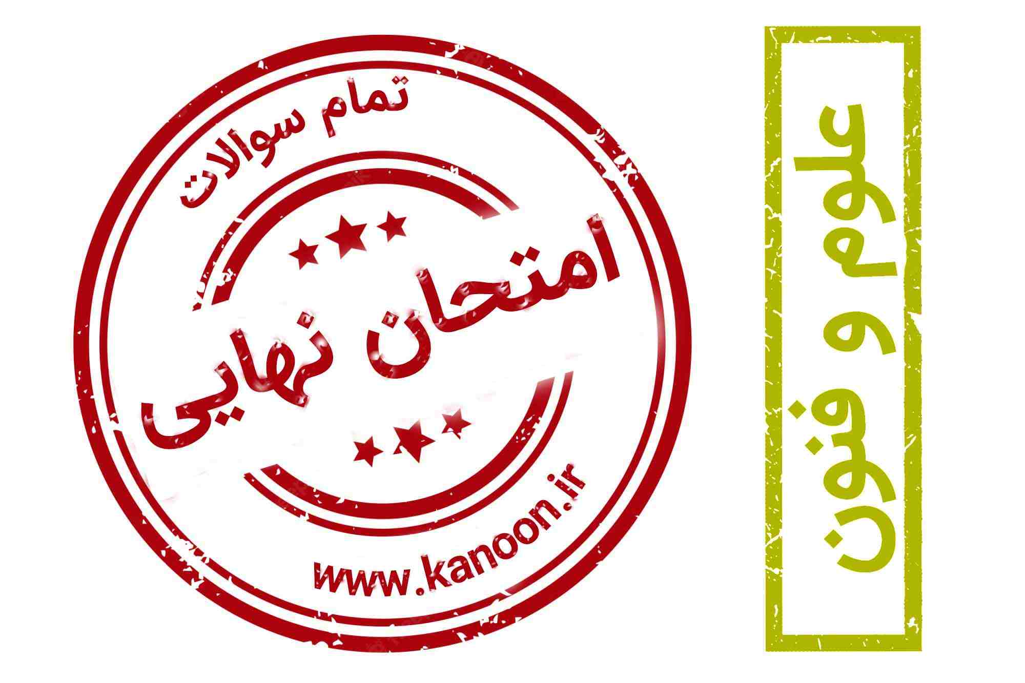 سوالات امتحان نهایی - علوم و فنون - درس 5 و 6 - علی جابری