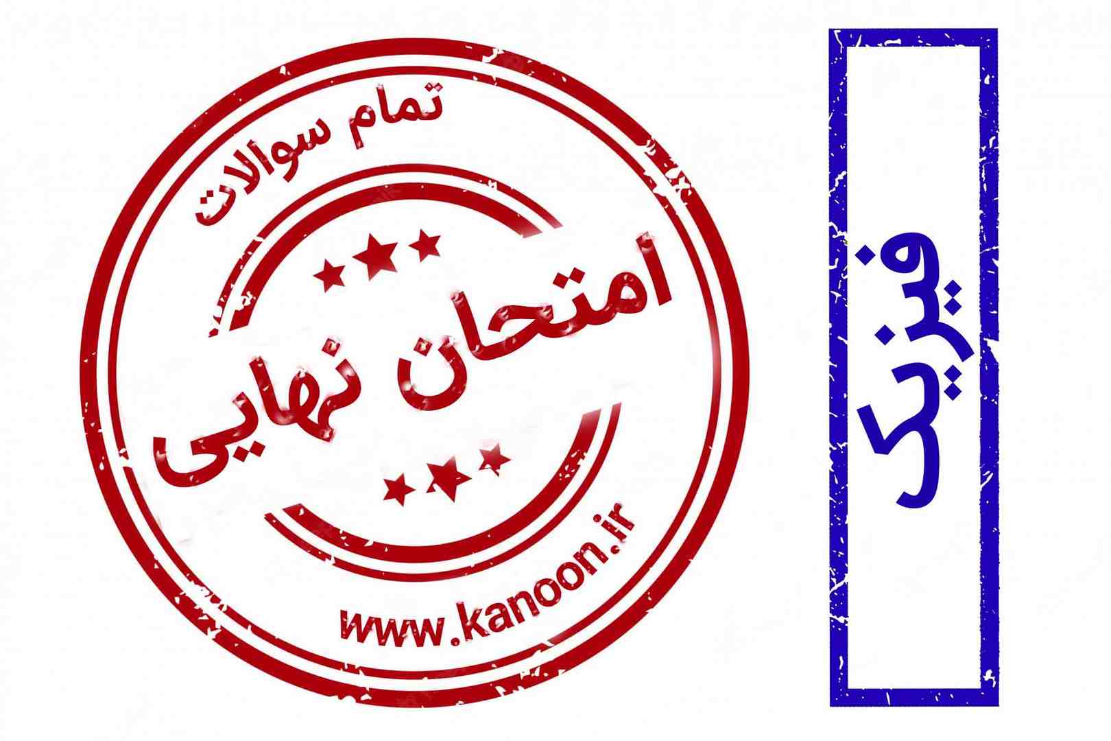 سوالات امتحان نهایی 12 ریاضی-فیزیک - مبحث محور