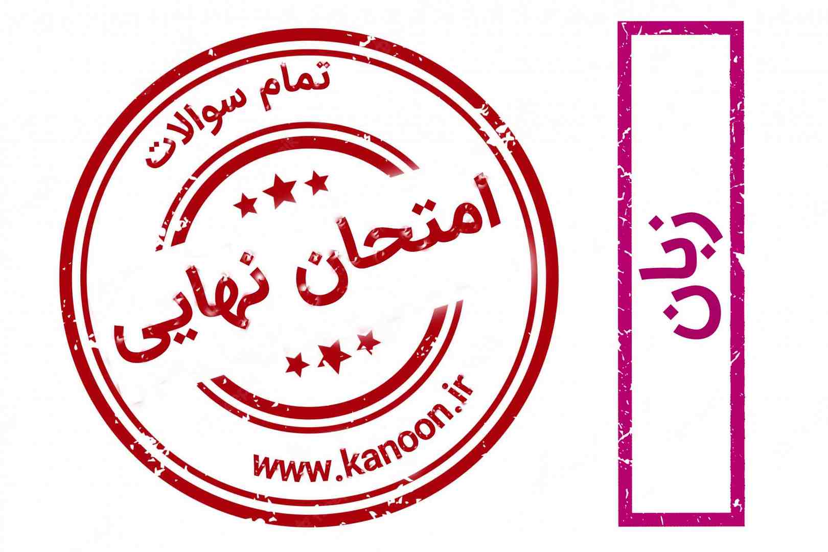 دانلود سوالات امتحان نهایی - زبان انگلیسی - درس دوم