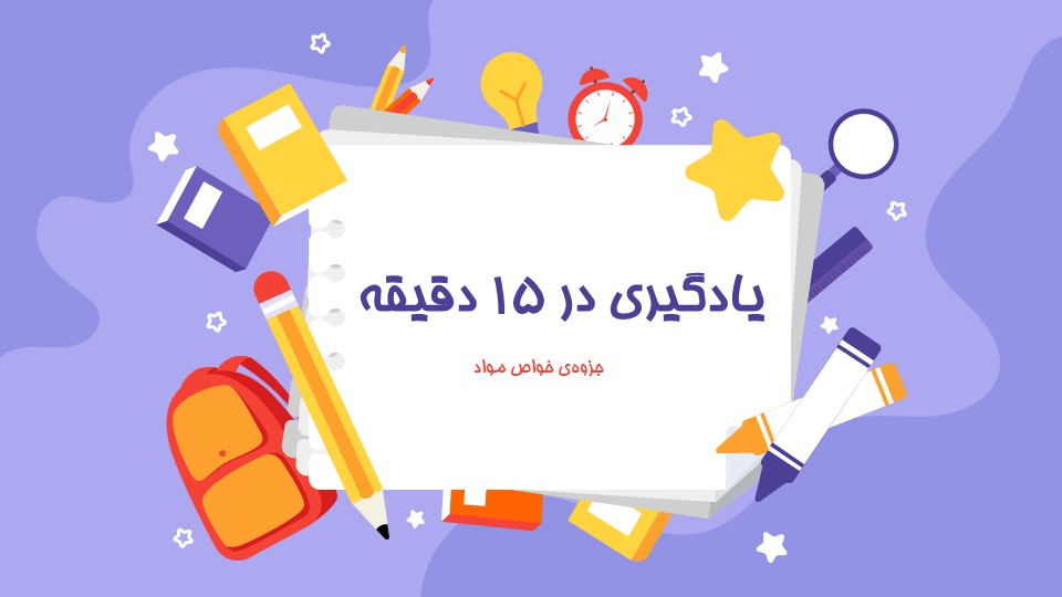 یادگیری در 15 دقیقه!  درس خواص مواد هنر