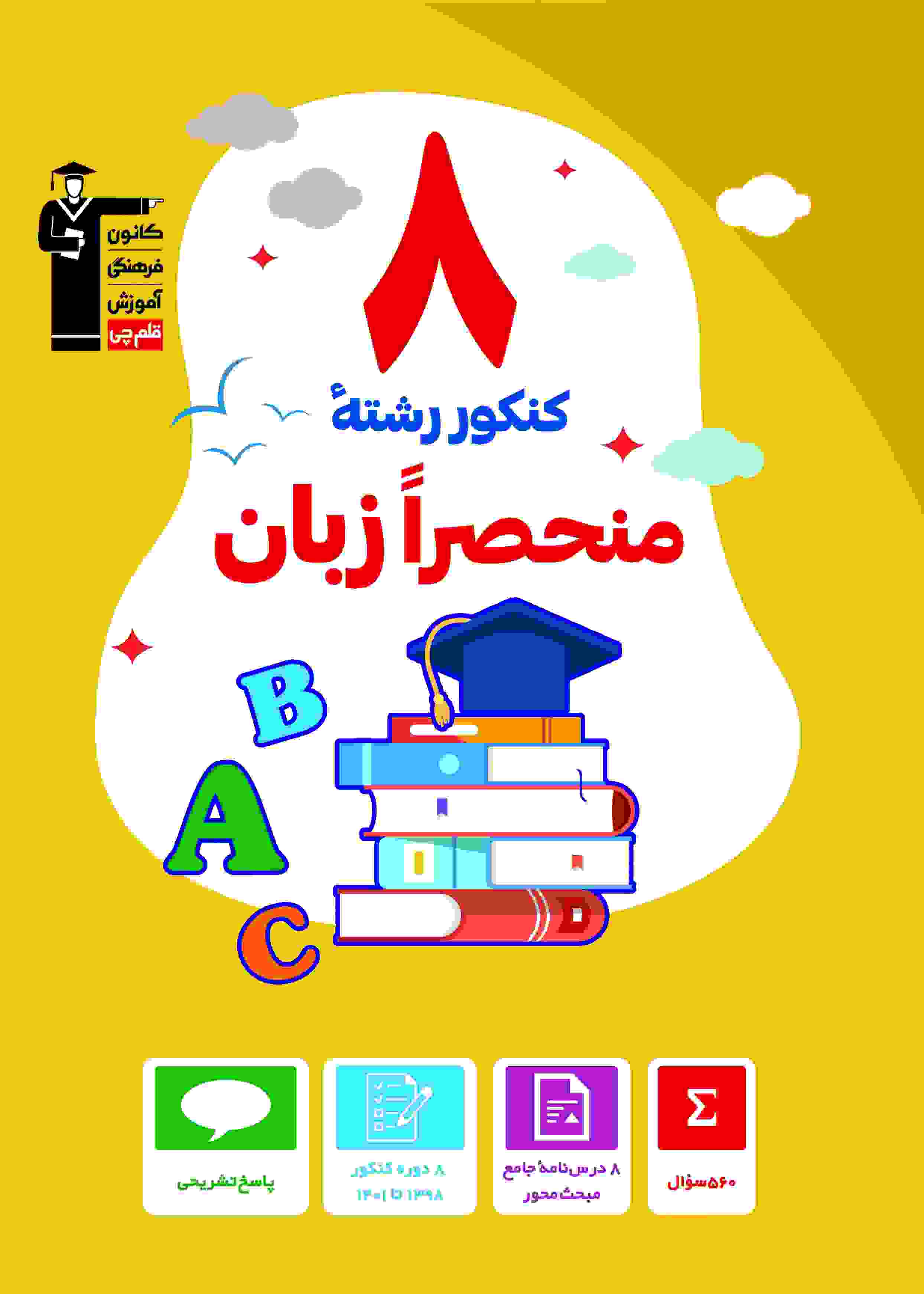 کتاب زرد 8 کنکور منحصرا زبان: ویژه همه داوطلبان کنکور زبان