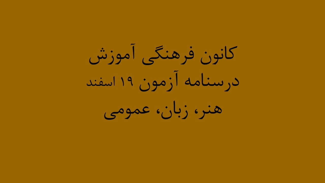 دفترچه‌های درسنامه ویژه آزمون 19اسفند -دروس عمومی ، هنر و زبان