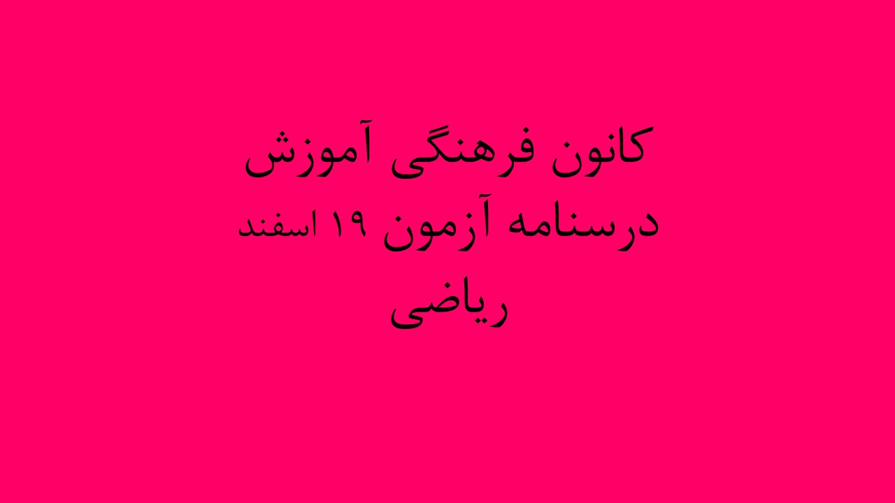 دفترچه‌های درسنامه ویژه آزمون 19 اسفند- رشته ریاضی