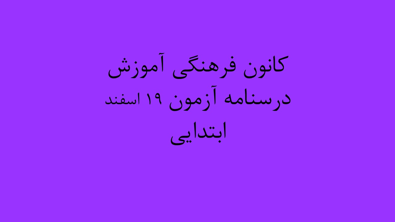 دفترچه‌های درسنامه ویژه آزمون 19 اسفند - گروه دبستان