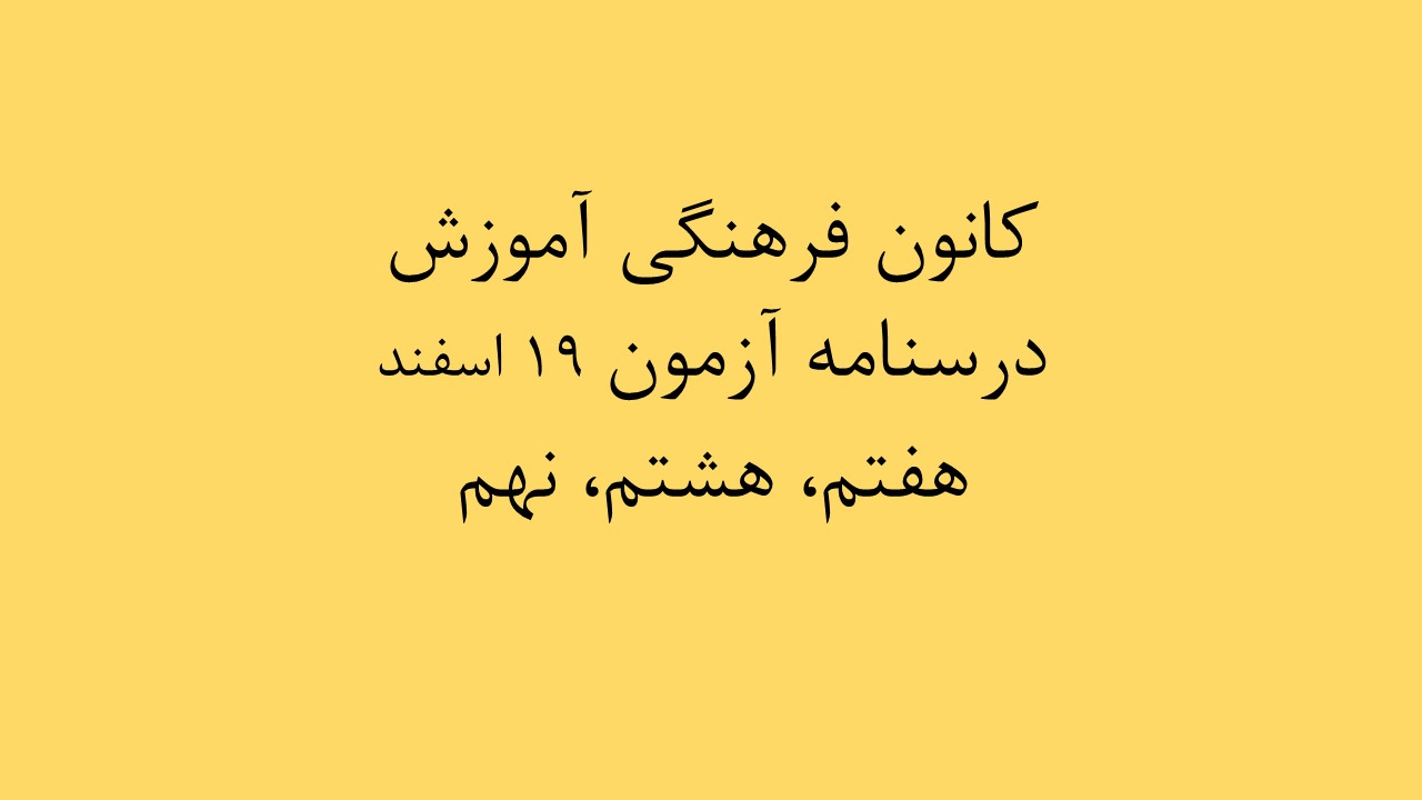 دفترچه‌های درسنامه ویژه آزمون 19 اسفند - گروه متوسطه اول