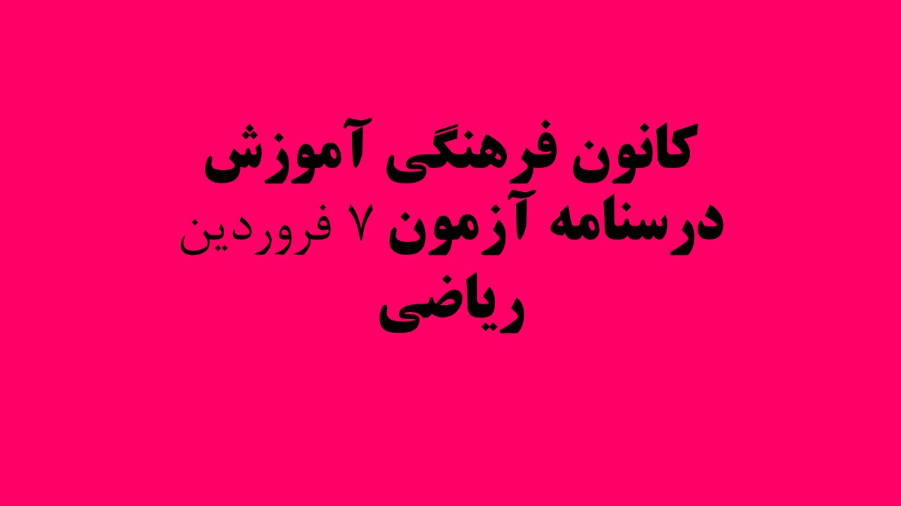 دفترچه‌های درسنامه ویژه آزمون 7 فروردین 1402- رشته ریاضی