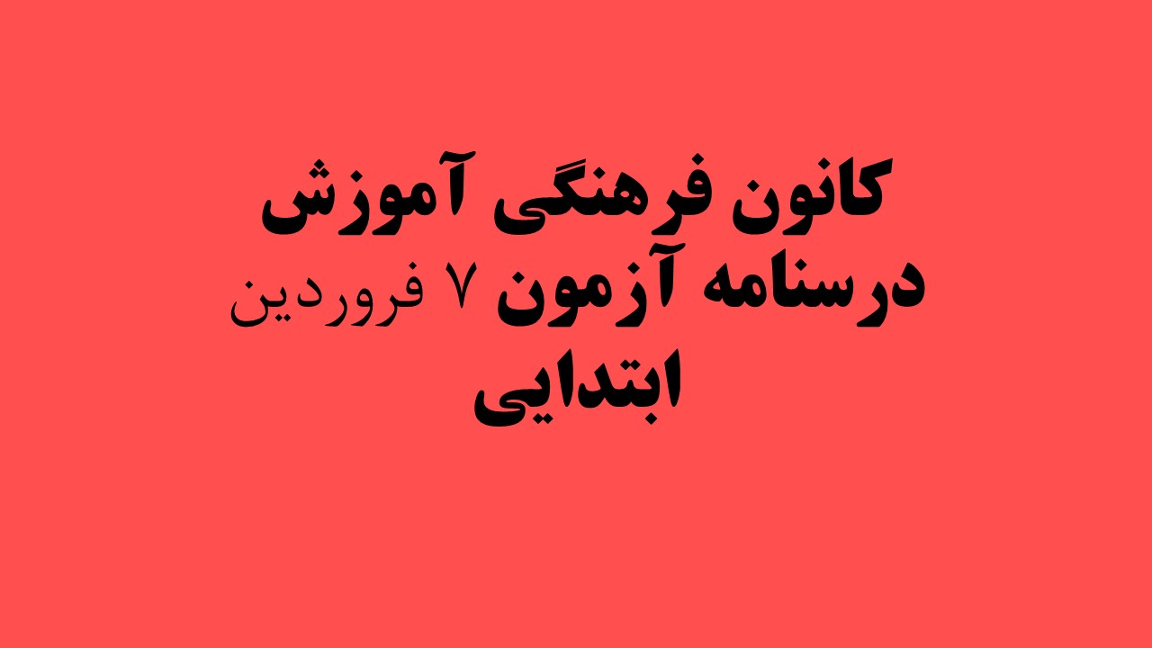 دفترچه‌های درسنامه ویژه آزمون 7 فروردین 1402 - گروه دبستان