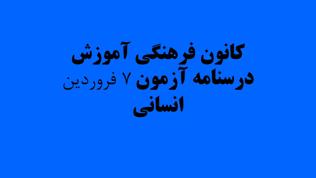 دفترچه‌های درسنامه ویژه آزمون 7 فروردین 1402 - رشته انسانی