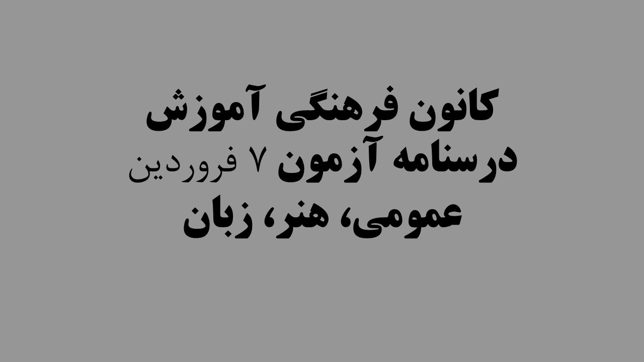 دفترچه‌های درسنامه ویژه آزمون7فروردین1402 -دروس عمومی،هنروزبان