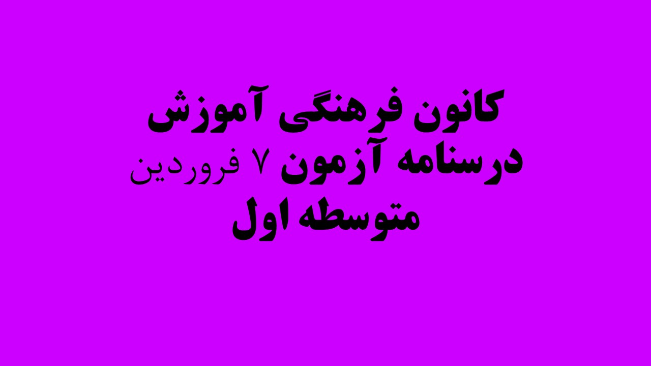 دفترچه‌های درسنامه ویژه آزمون7 فروردین 1402 - گروه متوسطه اول