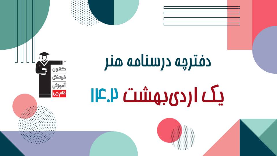 دفترچه درسنامه هنر 1 اردیبهشت