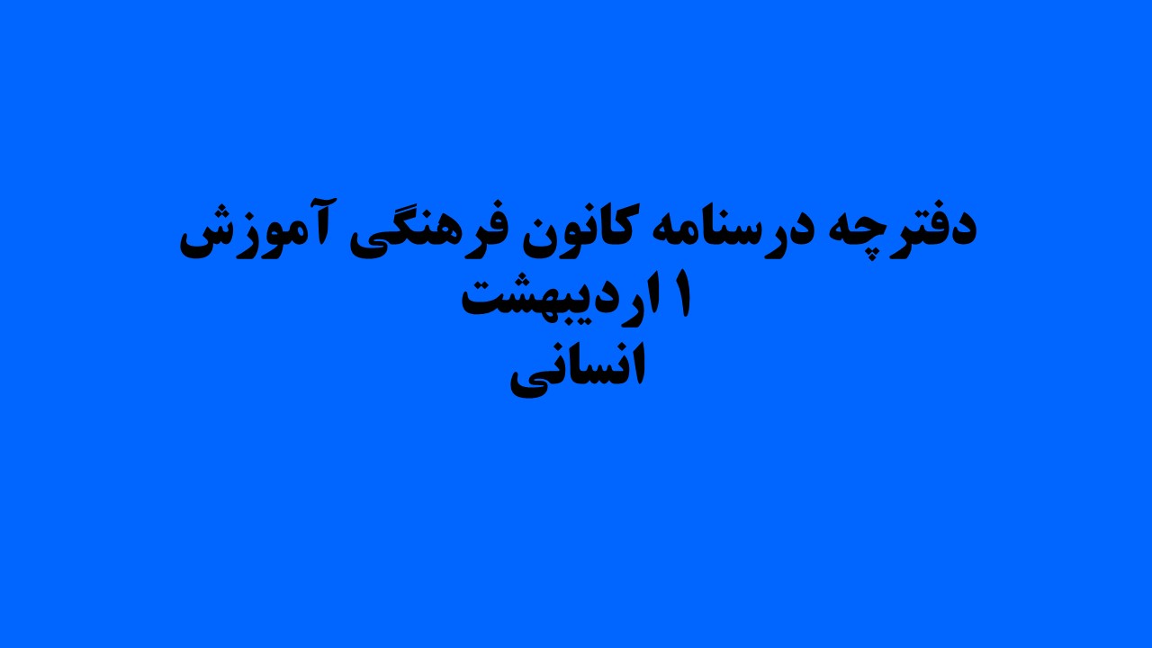 دفترچه‌های درسنامه ویژه آزمون 15 اردیبهشت- رشته انسانی