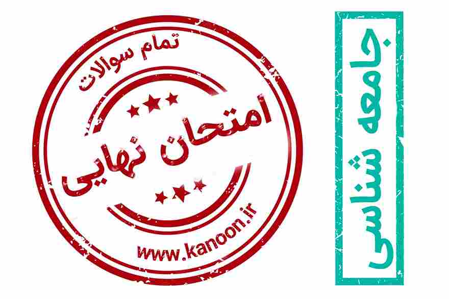 دانلود تمام سوالات امتحان نهایی - جامعه شناسی- به تفکیک مباحث