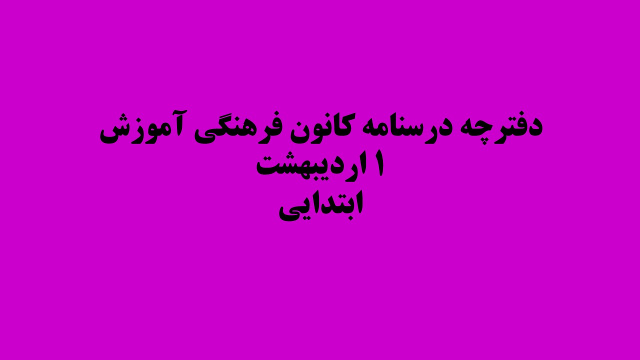 دفترچه‌های درسنامه ویژه آزمون 29 اردیبهشت - گروه دبستان