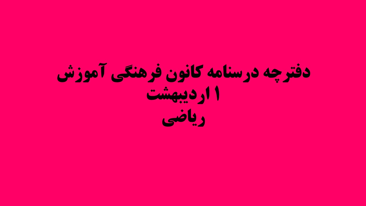 دفترچه‌های درسنامه ویژه آزمون 29 اردیبهشت- رشته ریاضی