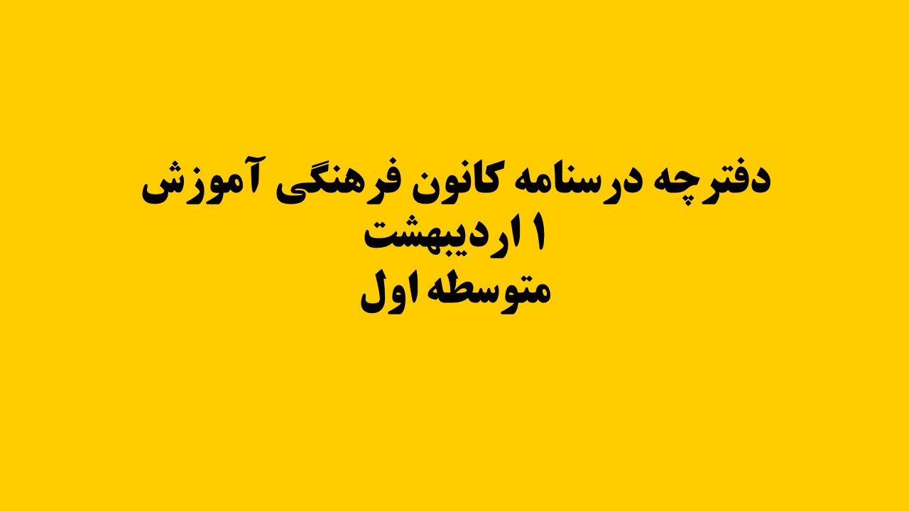 دفترچه‌های درسنامه ویژه آزمون 29 اردیبهشت- متوسطه اول