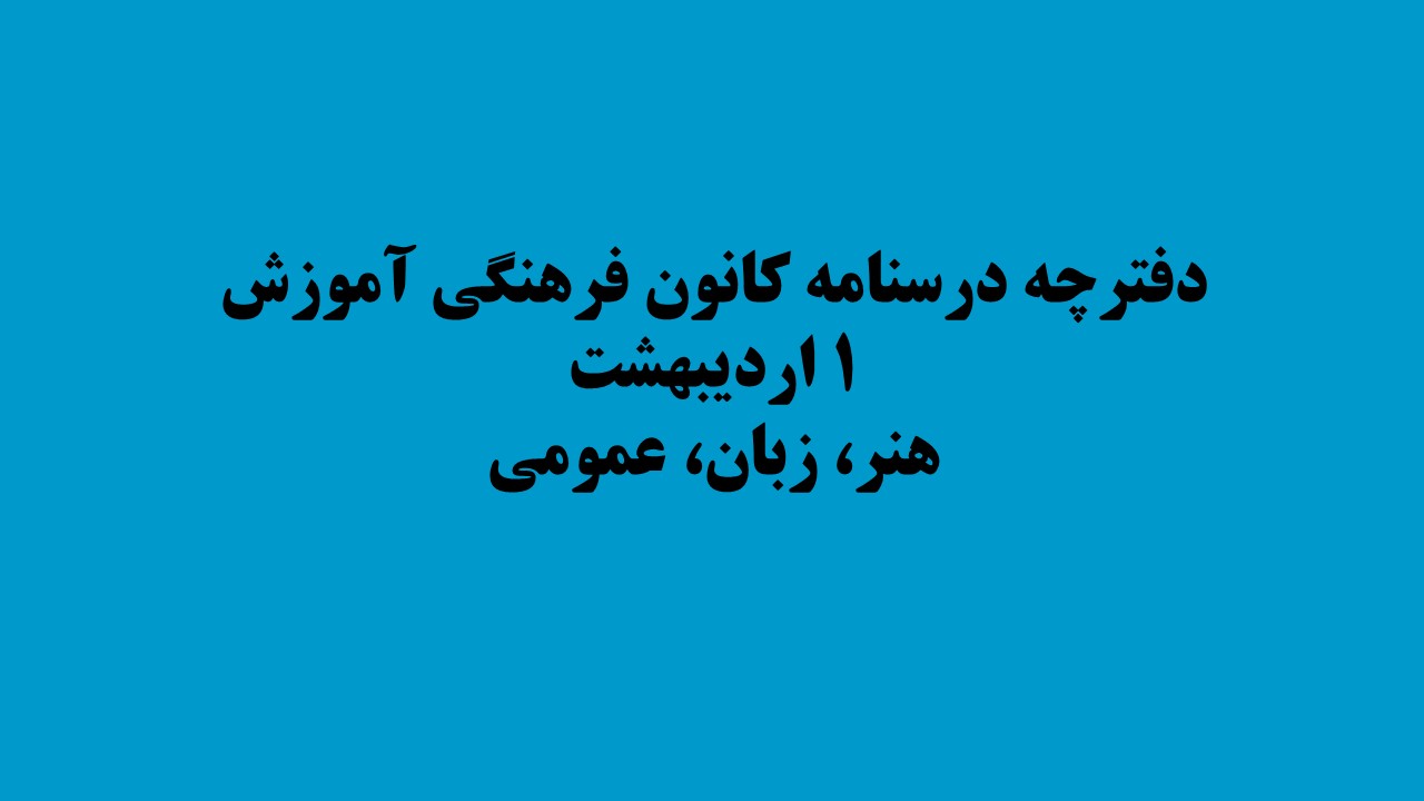 دفترچه‌های درسنامه ویژه آزمون 29 اردیبهشت - عمومی -هنر و زبان