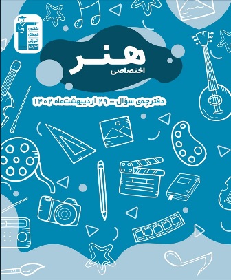 منطق برنامه آزمون 29 اردیبهشت 1402 هنر