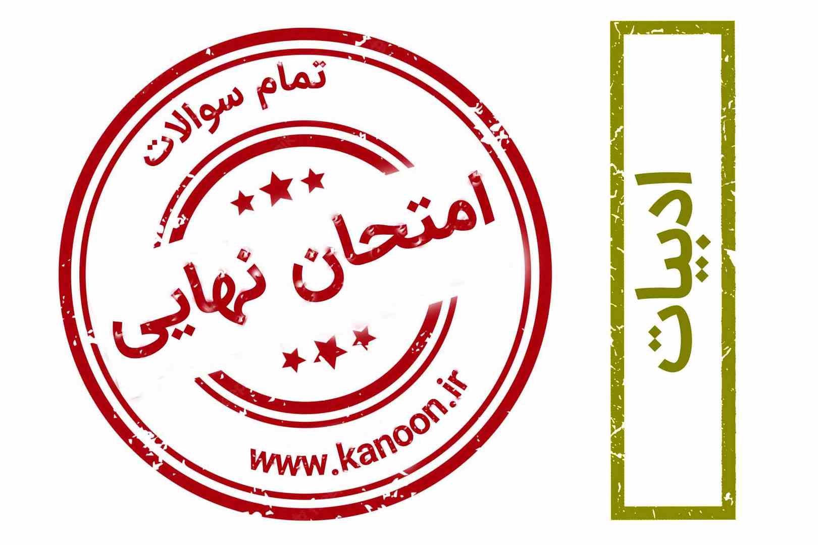 نمونه سوالات مشابه امتحان نهایی -ادبیات - فاطمه گزدرازی