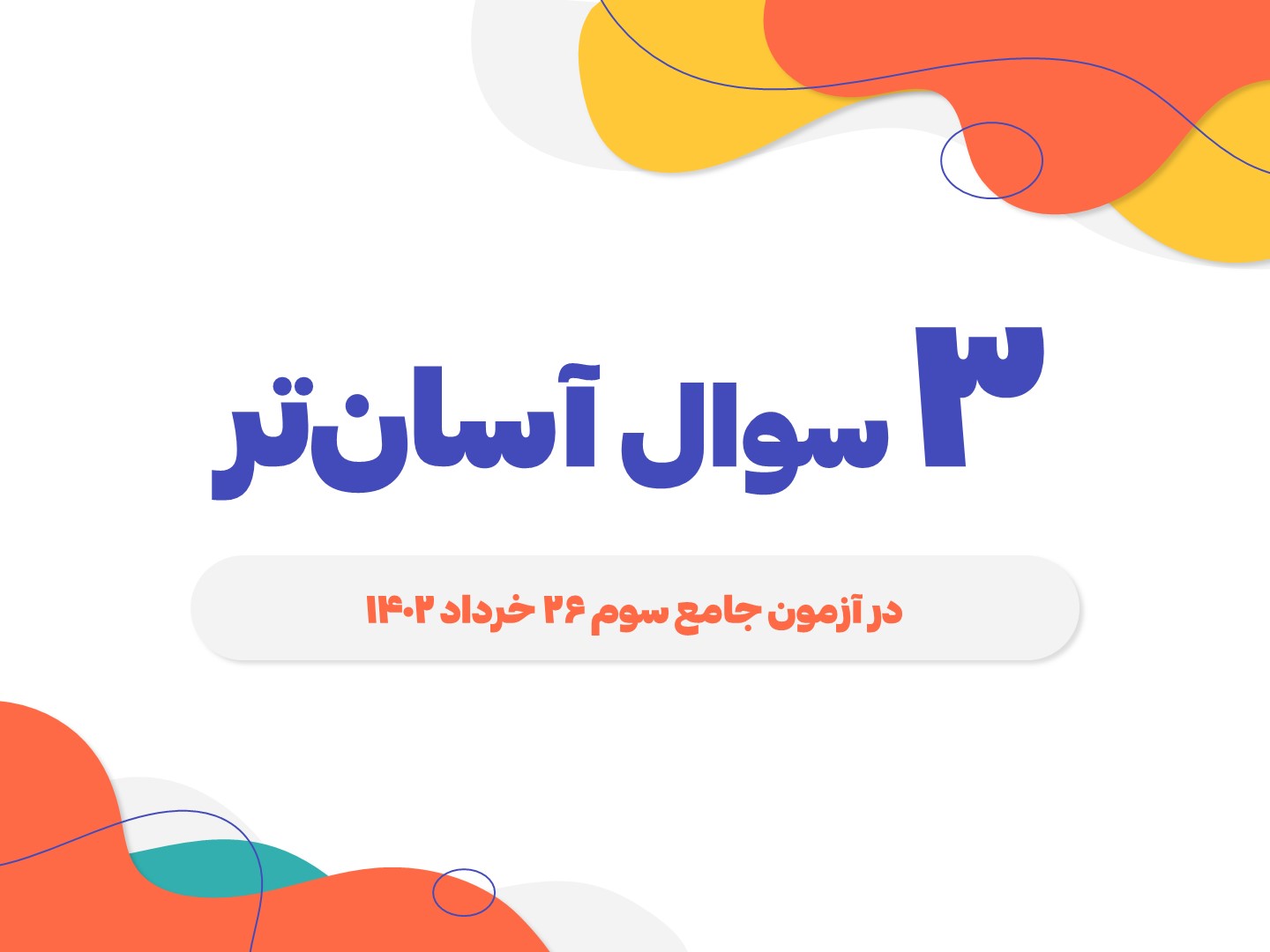 3 سوال آسان‌تر - آزمون جامع 1 هنر