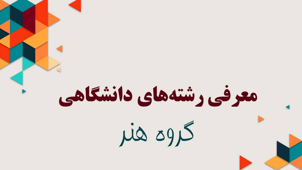 معرفی رشته‌های دانشگاهی هنر