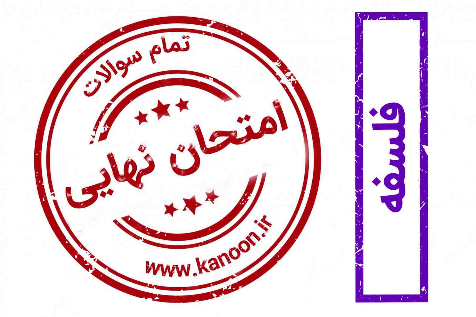 دانلود سوالات امتحان نهایی-فلسفه-جهان علّی و معلولی