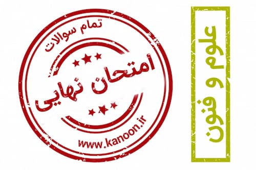 سوالات امتحان نهایی-علوم و فنون-سبک شناسی-قرن‌های 12و 13-17آذر