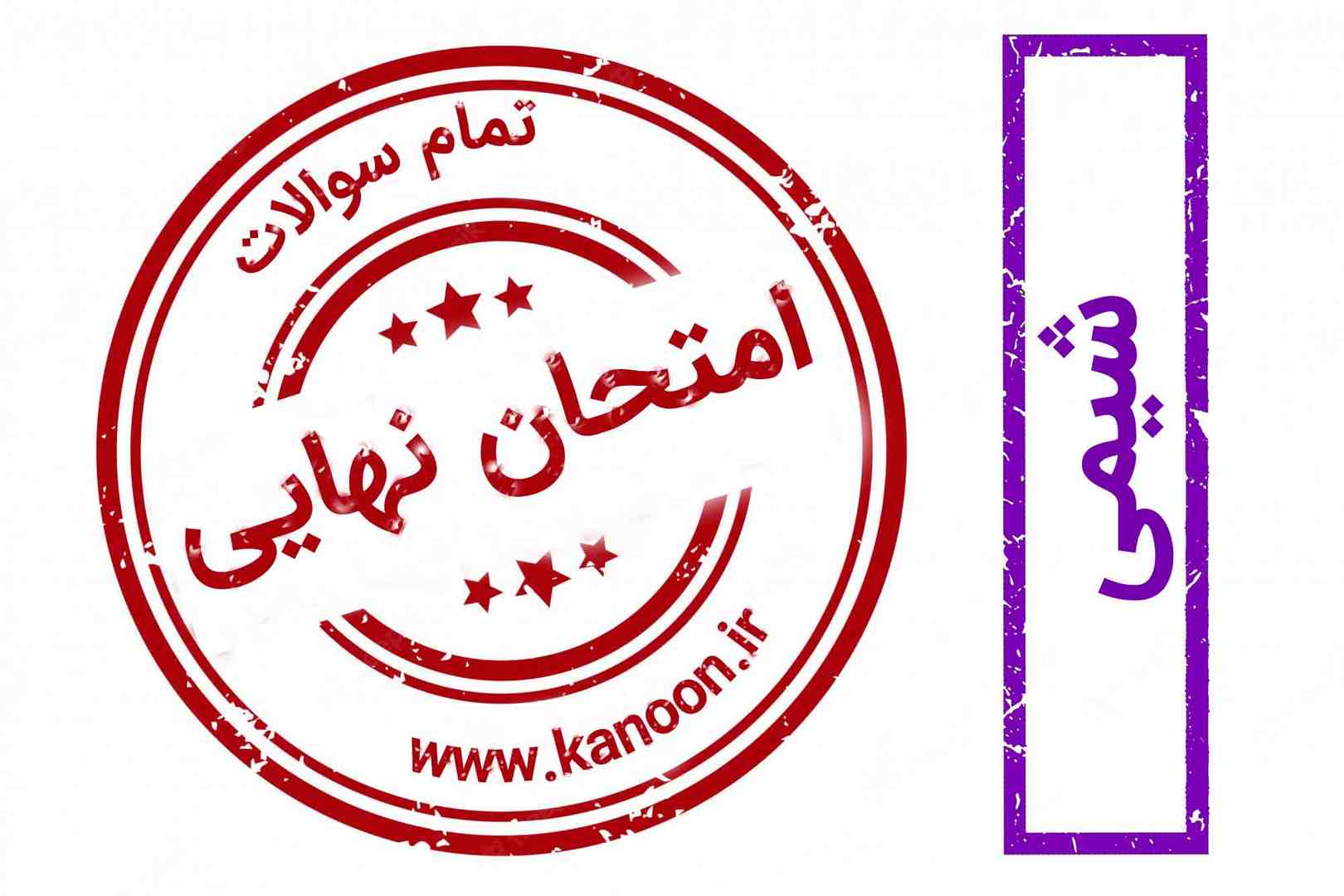 سوالات امتحان نهایی - شیمی دوازدهم- بصورت مبحث محور