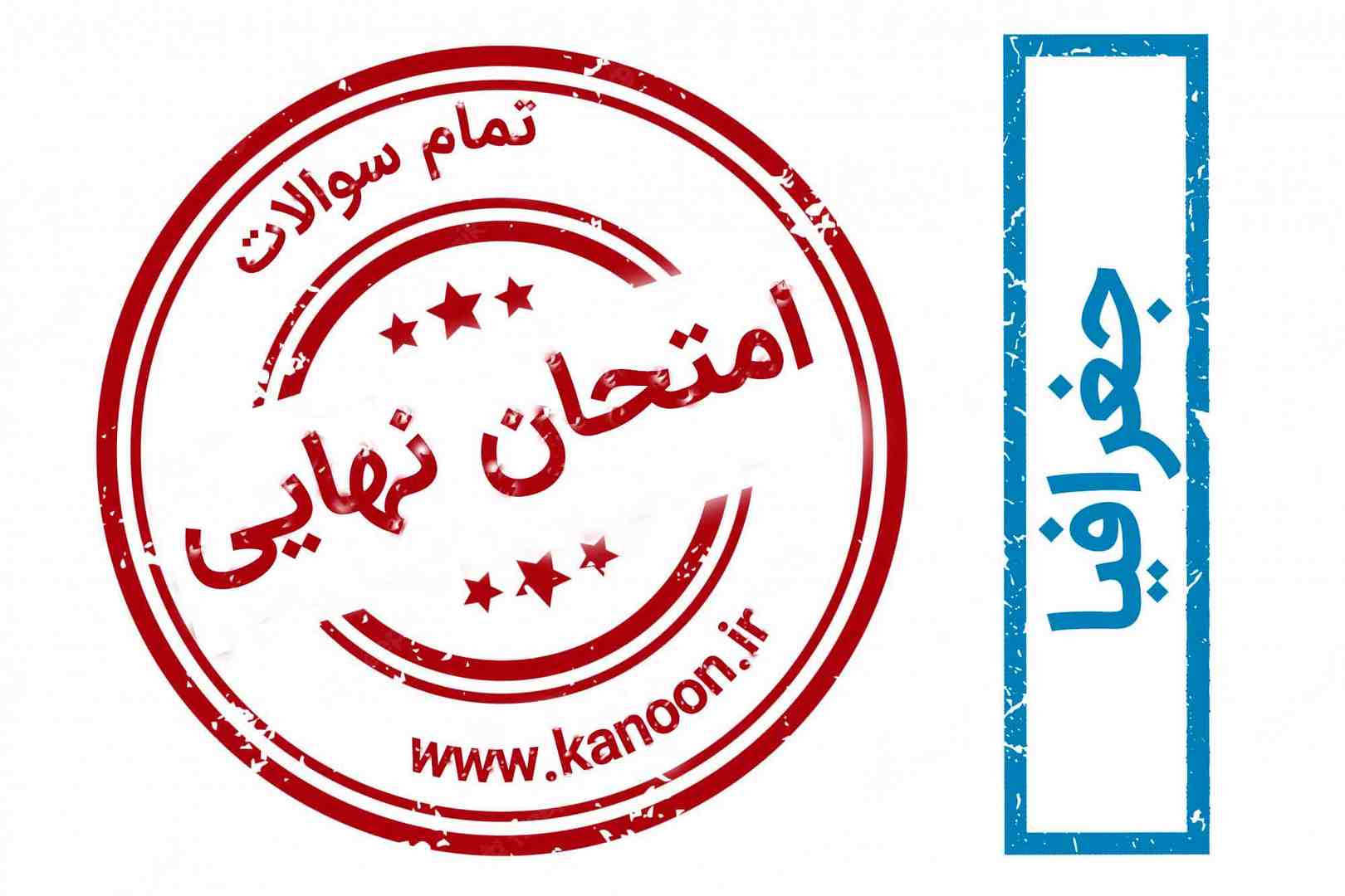 دانلود سوالات امتحان نهایی - جغرافیا - فصل اول ( درس یک و دو )