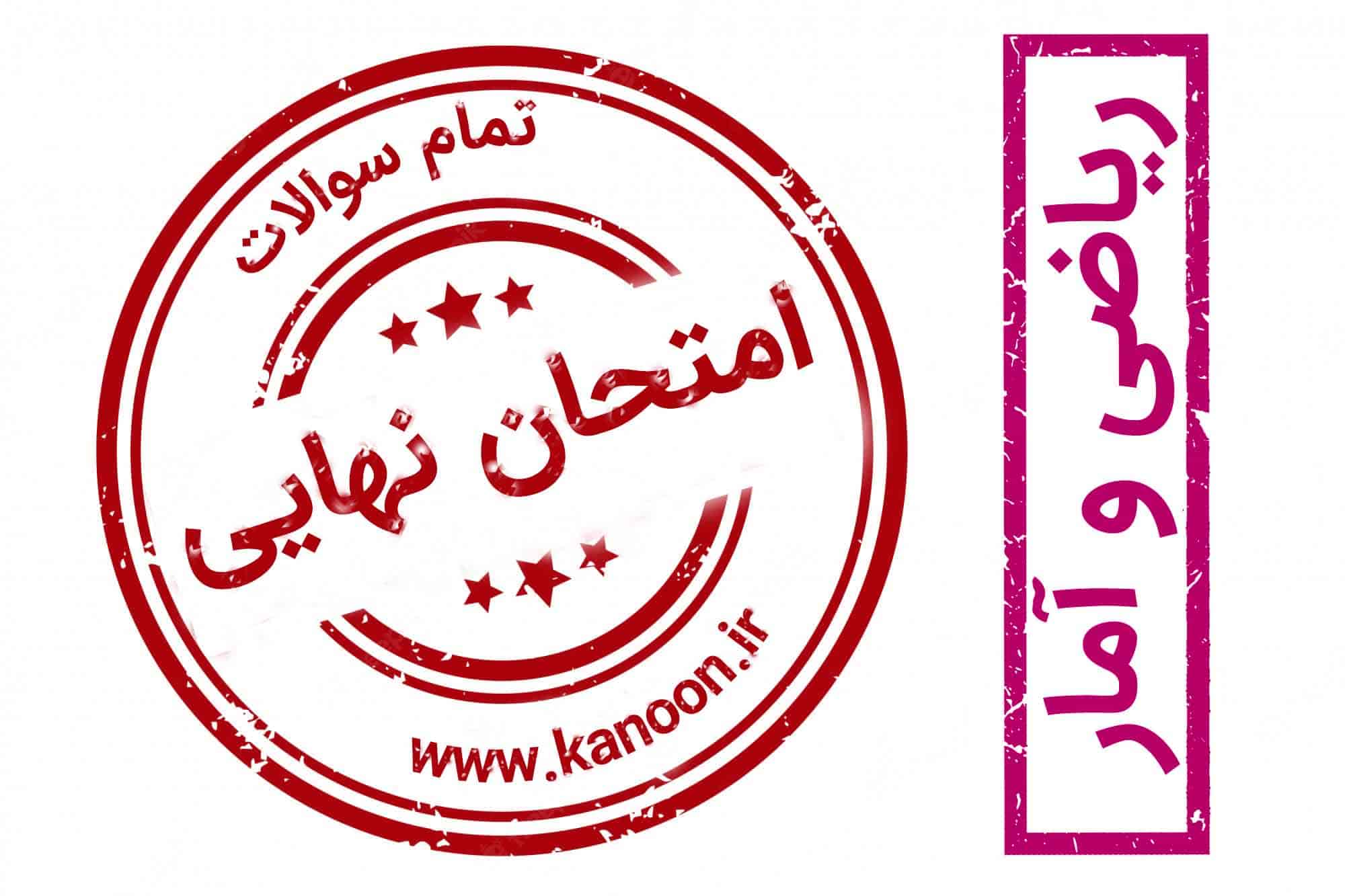 سوالات امتحان نهایی ریاضی12 انسانی-بصورت مبحث محور
