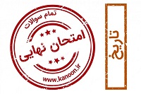 دانلود سوالات امتحان نهایی - تاریخ - درس سوم و چهارم