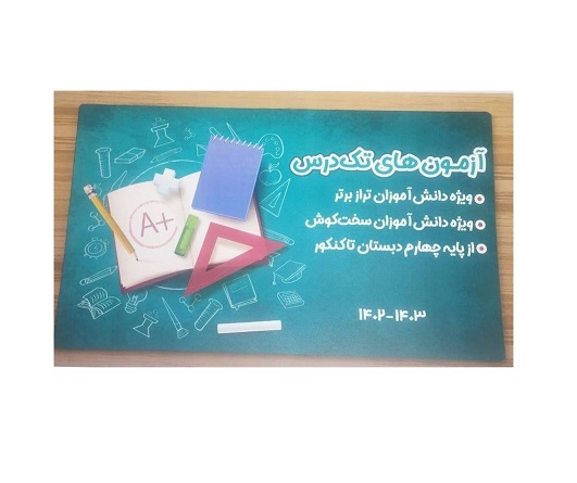 آزمون تک درس - ویژه دانش آموزان سخت کوش