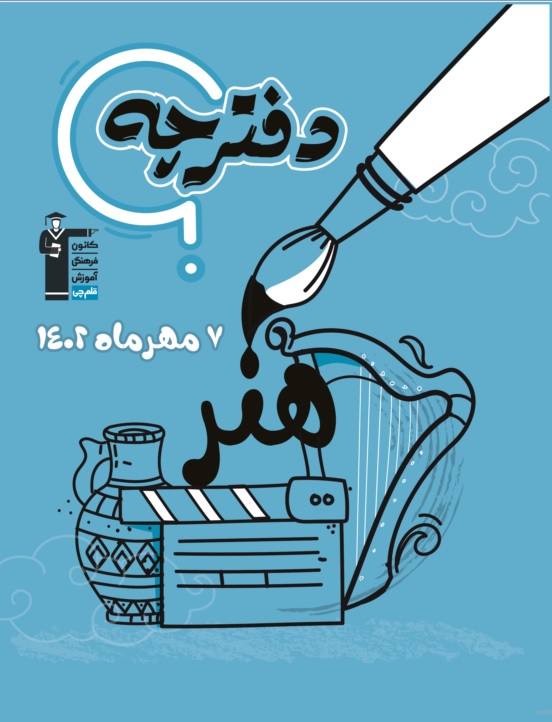 برنامه تفصیلی آزمون 21 مهر هنر 1402