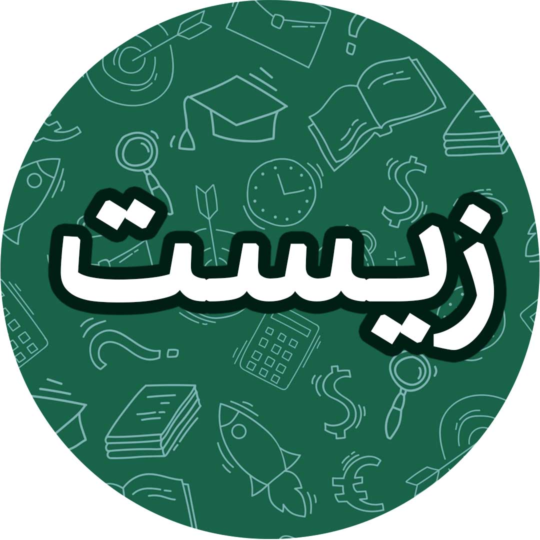دنیای زنده-زیست شناسی 1-درسنامه-کیارش حقانی