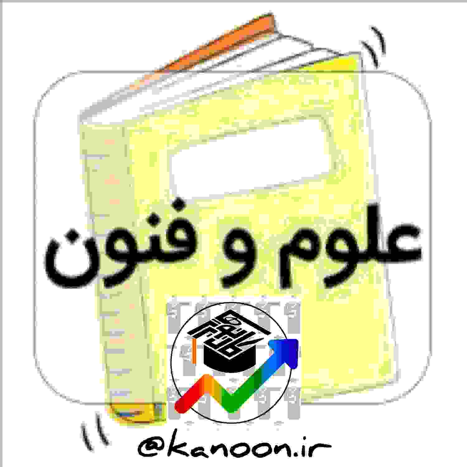 مراعات‌نظیر،تلمیح،تضمین-علوم‌وفنون3-جمع‌بندی‌وتست-ستایش‌جلوانی