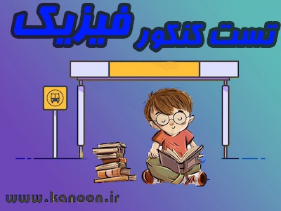 دوشنبه‌ها، تست کنکور فیزیک دوازدهم - ایستگاه74 - مهدی خداوندلو