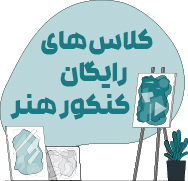 کنکور هنر: کلاس‌های رایگان مباحث برگزیده‌ی کنکور