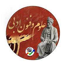 پاسخ رتبه‌های برتر به سوالات علوم و فنون ادبی شما دانش آموزان