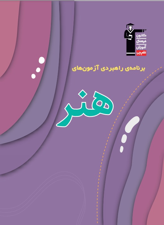 برنامه راهبردی آزمون 18 اسفند  هنر