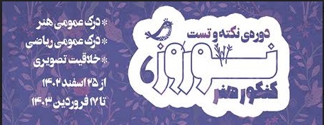 کلاس‌های نکته و تست هنر - نوروز 1403